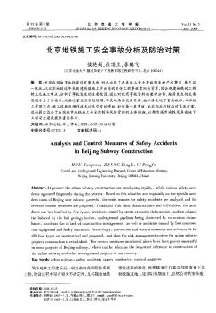 北京地铁施工安全事故分析及防治对策