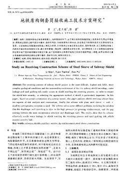 地铁盾构钢套筒接收施工技术方案研究