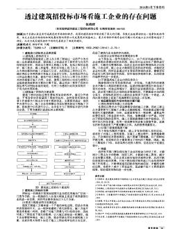 透過建筑招投標(biāo)市場看施工企業(yè)的存在問題