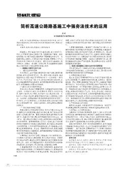 简析高速公路路基施工中强夯法技术的运用