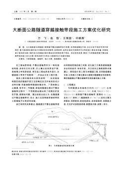 大斷面公路隧道穿越接觸帶段施工方案優(yōu)化研究??