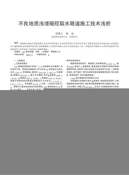不良地質(zhì)淺埋暗挖取水隧道施工技術(shù)淺析