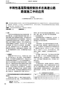 半刚性基层裂缝控制技术在高速公路路面施工中的应用