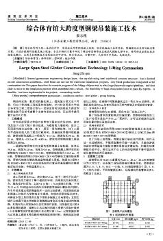 綜合體育館大跨度型鋼梁吊裝施工技術(shù)??