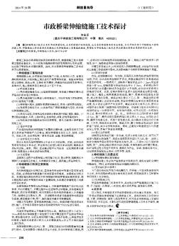 市政桥梁伸缩缝施工技术探讨