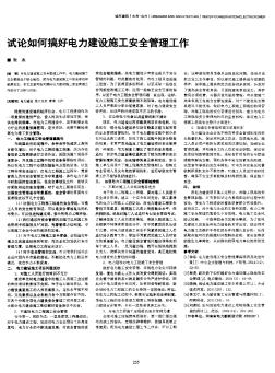 試論如何搞好電力建設(shè)施工安全管理工作