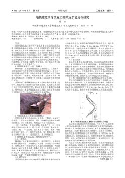 地铁隧道明挖法施工基坑支护稳定性研究