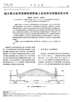 超大跨公軌兩用鋼桁拱橋施工安全和空間穩(wěn)定性分析