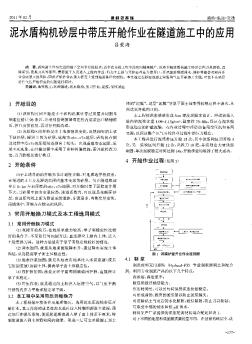 泥水盾構(gòu)機(jī)砂層中帶壓開艙作業(yè)在隧道施工中的應(yīng)用