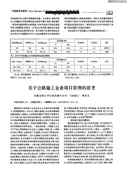 关于公路施工企业项目管理的思考