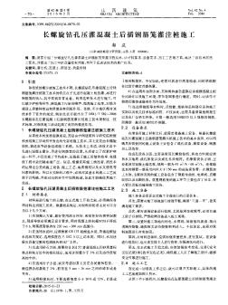 长螺旋钻孔压灌混凝土后插钢筋笼灌注桩施工