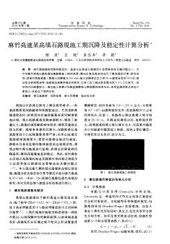 麻竹高速某高填石路堤施工期沉降及稳定性计算分析  