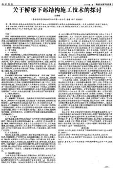 关于桥梁下部结构施工技术的探讨