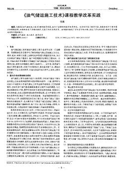 《油气储运施工技术》课程教学改革实践