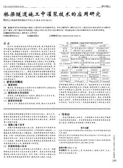 桥梁隧道施工中灌浆技术的应用研究