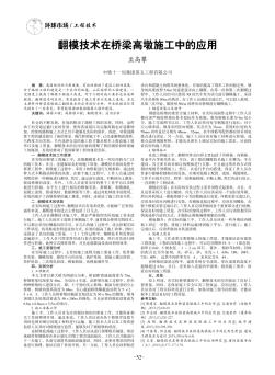 翻模技术在桥梁高墩施工中的应用