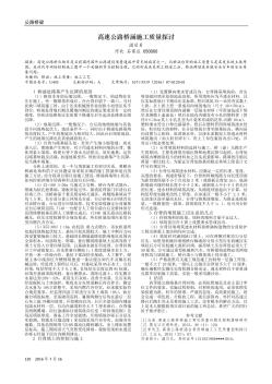 高速公路桥涵施工质量探讨