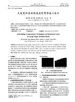 大坡度斜屋面构造层防滑移施工技术