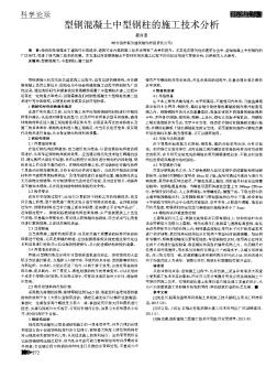 型鋼混凝土中型鋼柱的施工技術(shù)分析