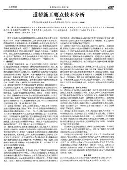 道桥施工要点技术分析