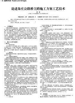 论述朱庄公路桥主跨施工方案工艺技术