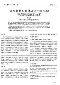 全預制裝配整體式剪力墻結構節(jié)點連接施工技術