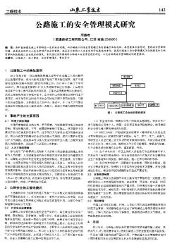 公路施工的安全管理模式研究