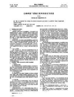 公路橋梁T梁施工技術(shù)的優(yōu)化與改進(jìn)