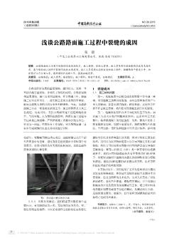 淺談公路路面施工過程中裂縫的成因