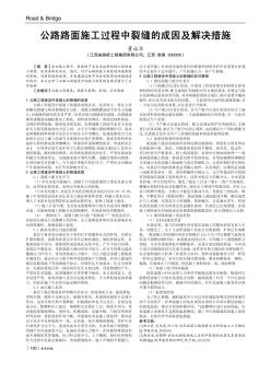 公路路面施工过程中裂缝的成因及解决措施