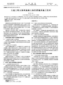 土建工程大體積混凝土溫控措施及施工技術(shù)