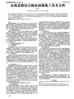 市政道路沥青路面接缝施工技术分析