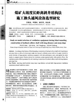 煤礦大坡度長(zhǎng)距離斜井盾構(gòu)法施工獨(dú)頭通風(fēng)設(shè)備選型研究