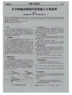 安全快速過構(gòu)造區(qū)優(yōu)化施工方案選擇