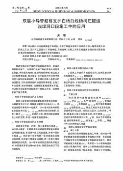 双层小导管超前支护在杨白线杨树庄隧道浅埋洞口段施工中的应用