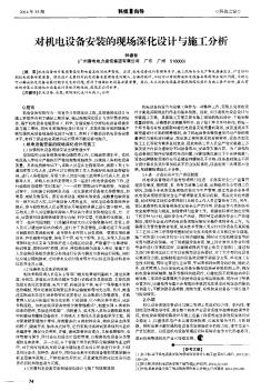 对机电设备安装的现场深化设计与施工分析