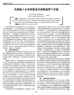 冶建施工企業(yè)的低成本戰(zhàn)略選擇與實(shí)施