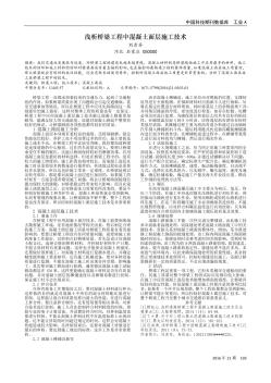 浅析桥梁工程中混凝土面层施工技术