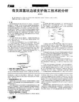 有关深基坑边坡支护施工技术的分析