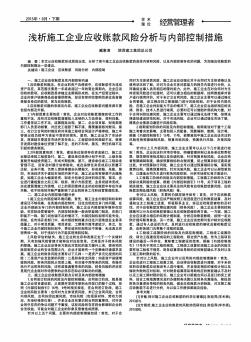 浅析施工企业应收账款风险分析与内部控制措施