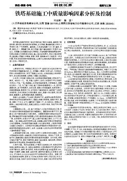 铁塔基础施工中质量影响因素分析及控制