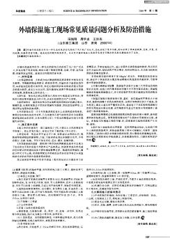 外墻保溫施工現(xiàn)場常見質(zhì)量問題分析及防治措施