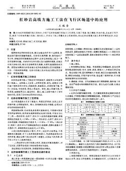 红砂岩高填方施工工法在飞行区场道中的应用