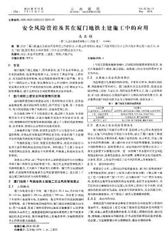 安全風(fēng)險管控及其在廈門地鐵土建施工中的應(yīng)用