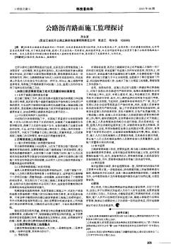 公路瀝青路面施工監(jiān)理探討