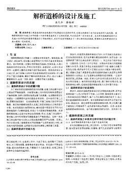 解析道橋的設(shè)計(jì)及施工