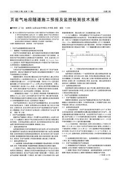 页岩气地段隧道施工预报及监控检测技术浅析