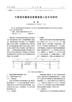 大跨径变截面连续箱梁施工技术与研究