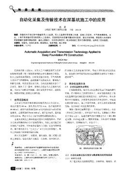 自动化采集及传输技术在深基坑施工中的应用