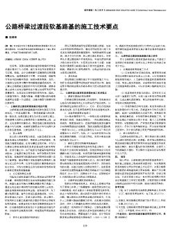 公路橋梁過渡段軟基路基的施工技術(shù)要點(diǎn)